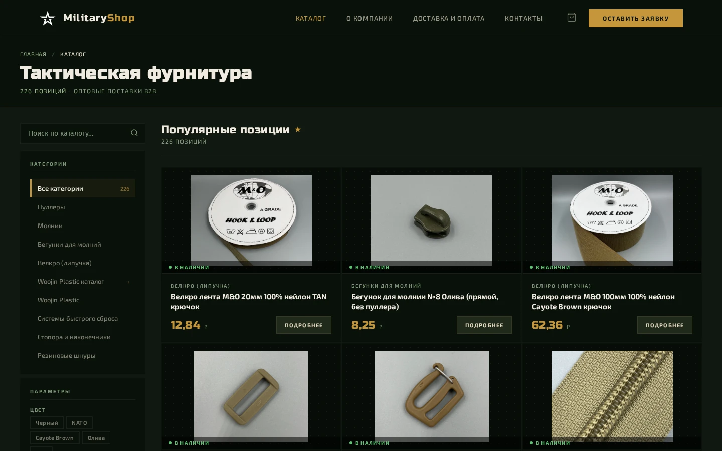 Каталог MilitaryShop с поиском, категориями фурнитуры, фильтрами по цвету, типу и ширине
