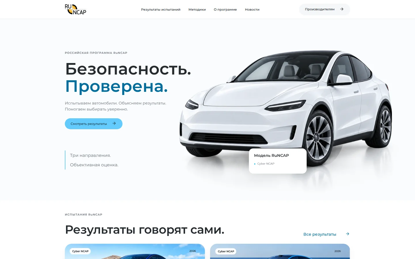 Демоверсия сайта RuNCAP: главный экран программы оценки безопасности автомобилей